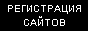 Регистрация в каталогах и
