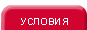 Условия