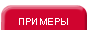 Примеры